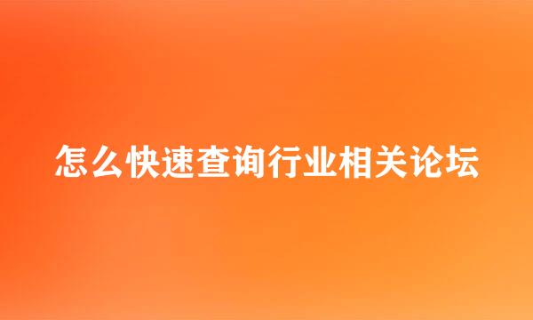 怎么快速查询行业相关论坛