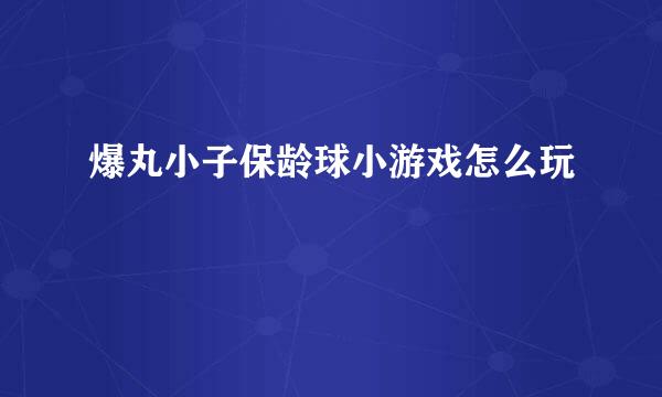 爆丸小子保龄球小游戏怎么玩