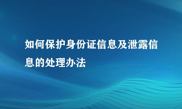 如何保护身份证信息及泄露信息的处理办法