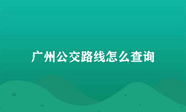 广州公交路线怎么查询