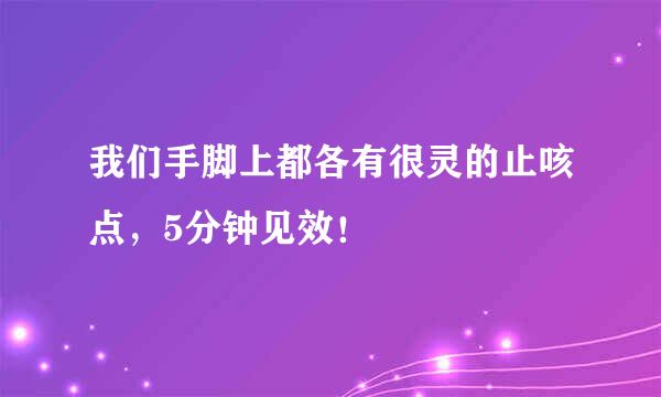 我们手脚上都各有很灵的止咳点，5分钟见效！