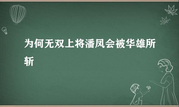 为何无双上将潘凤会被华雄所斩