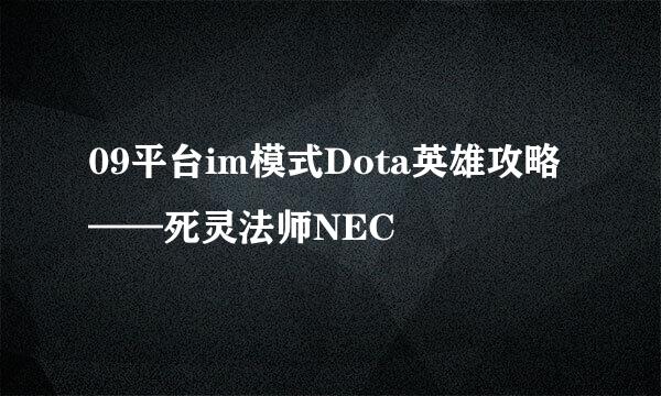 09平台im模式Dota英雄攻略——死灵法师NEC