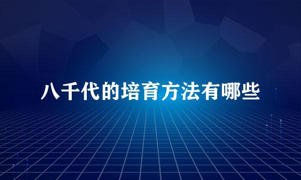 八千代的培育方法有哪些