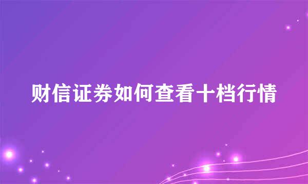 财信证券如何查看十档行情