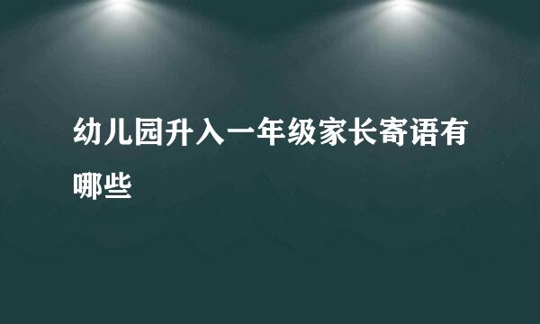 幼儿园升入一年级家长寄语有哪些