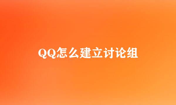 QQ怎么建立讨论组