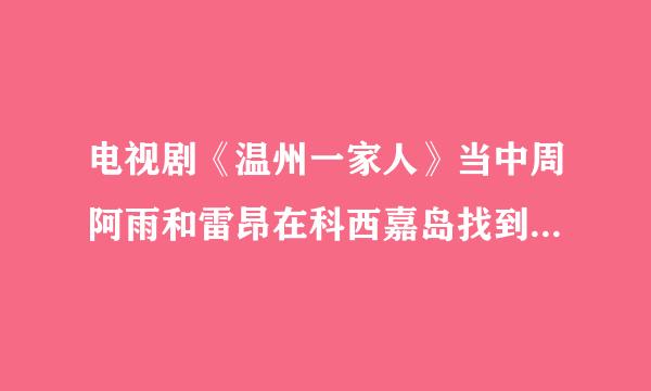 电视剧《温州一家人》当中周阿雨和雷昂在科西嘉岛找到黄志雄是第几集