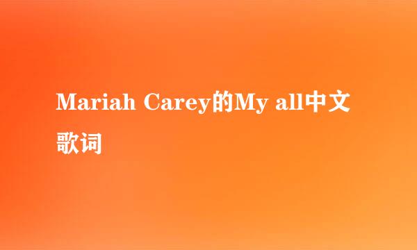 Mariah Carey的My all中文歌词