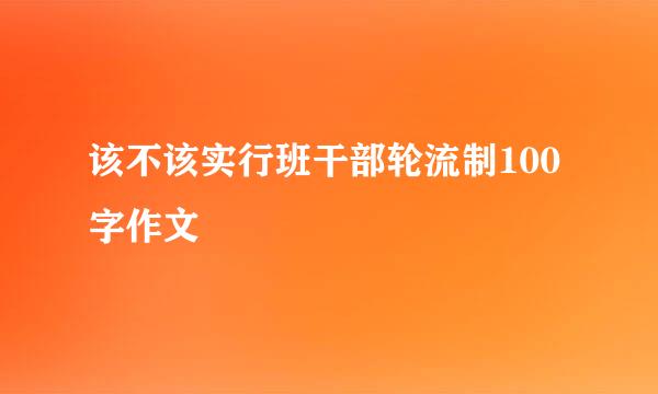 该不该实行班干部轮流制100字作文