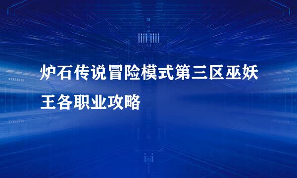 炉石传说冒险模式第三区巫妖王各职业攻略