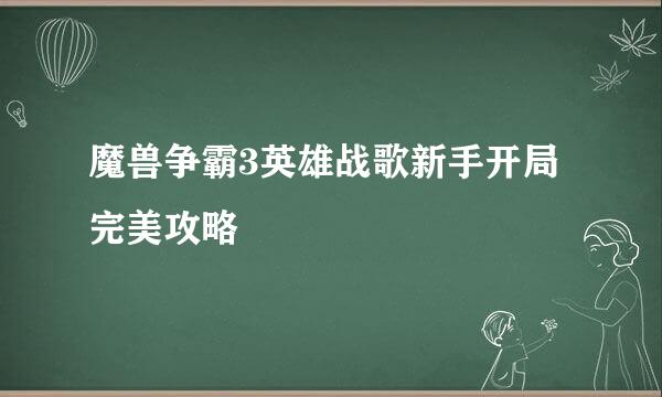 魔兽争霸3英雄战歌新手开局完美攻略