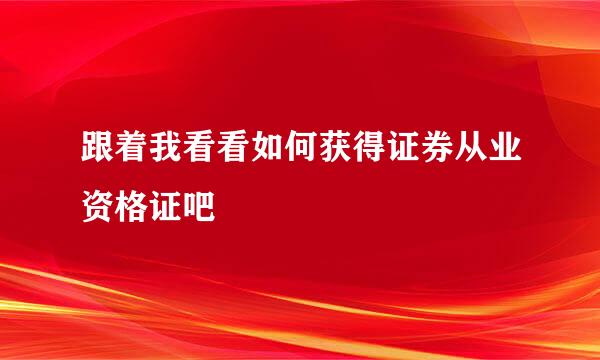 跟着我看看如何获得证券从业资格证吧