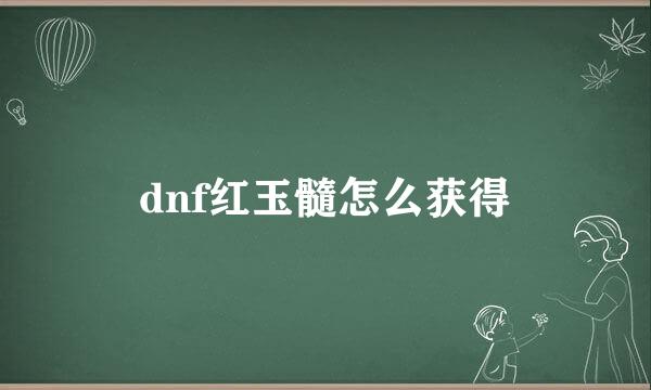 dnf红玉髓怎么获得