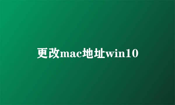 更改mac地址win10