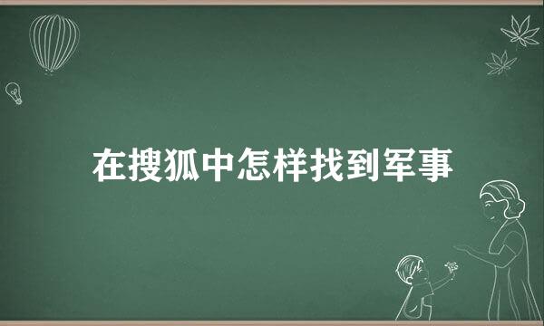 在搜狐中怎样找到军事