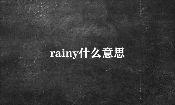 rainy什么意思