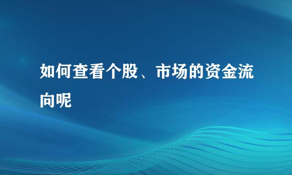 如何查看个股、市场的资金流向呢