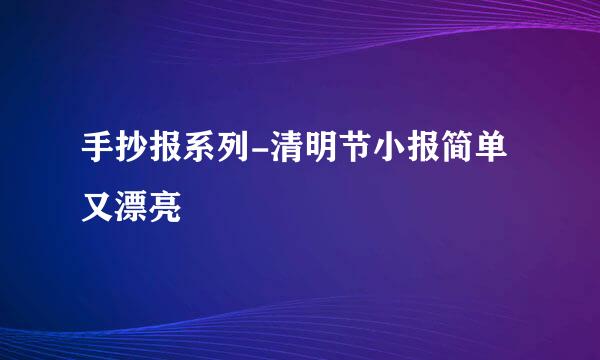 手抄报系列-清明节小报简单又漂亮