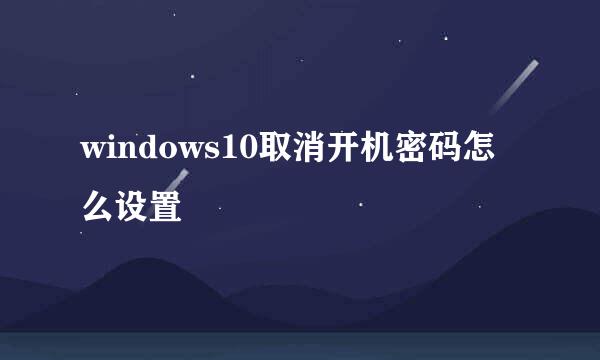 windows10取消开机密码怎么设置