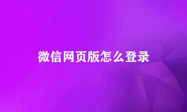 微信网页版怎么登录