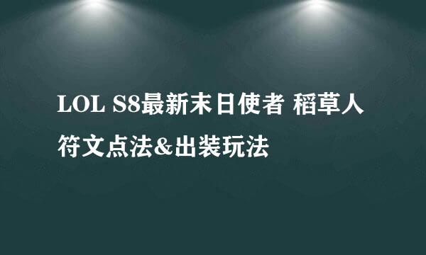 LOL S8最新末日使者 稻草人符文点法&出装玩法