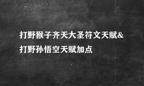 打野猴子齐天大圣符文天赋&打野孙悟空天赋加点