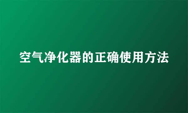 空气净化器的正确使用方法