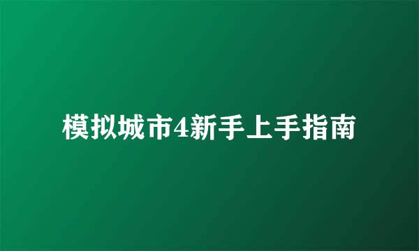 模拟城市4新手上手指南