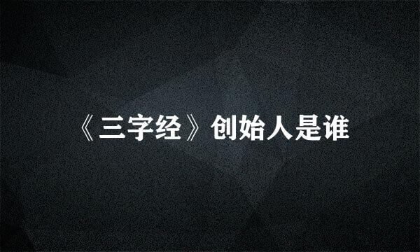 《三字经》创始人是谁