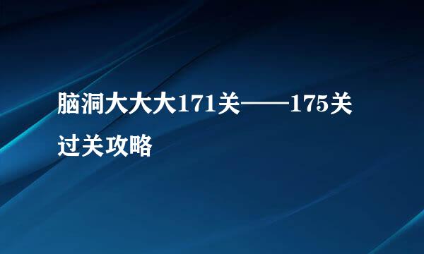 脑洞大大大171关——175关过关攻略