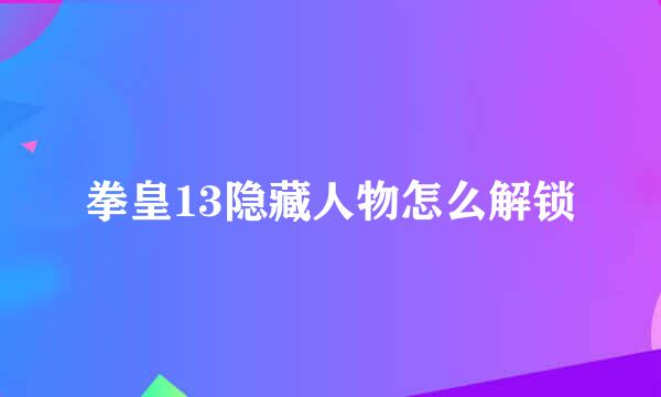 拳皇13隐藏人物怎么解锁