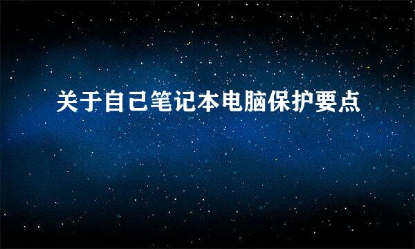 关于自己笔记本电脑保护要点