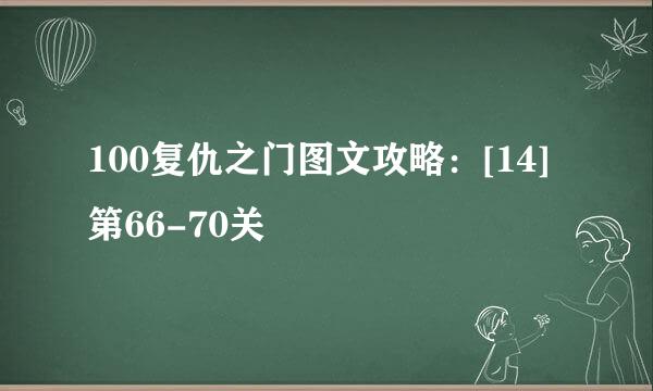 100复仇之门图文攻略：[14]第66-70关