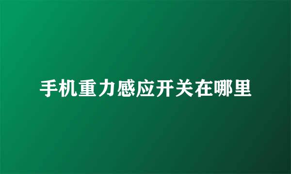 手机重力感应开关在哪里