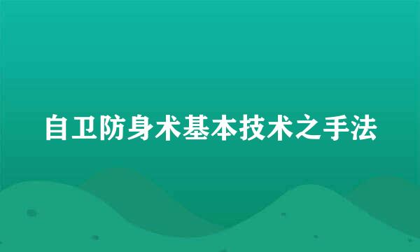 自卫防身术基本技术之手法