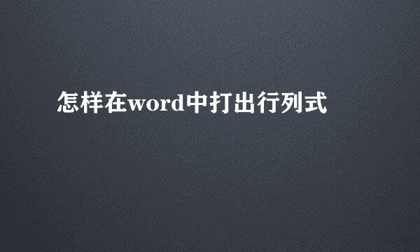 怎样在word中打出行列式