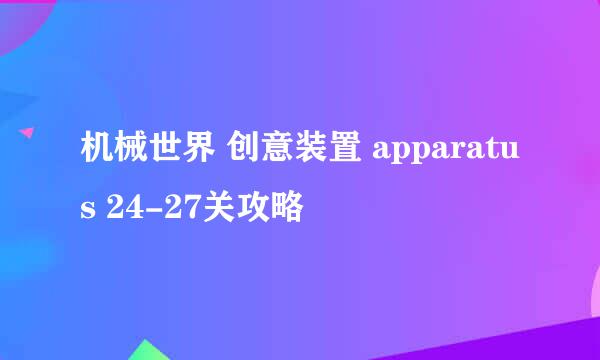 机械世界 创意装置 apparatus 24-27关攻略