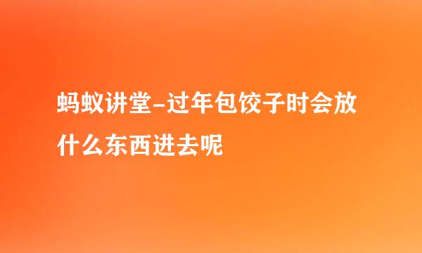 蚂蚁讲堂-过年包饺子时会放什么东西进去呢