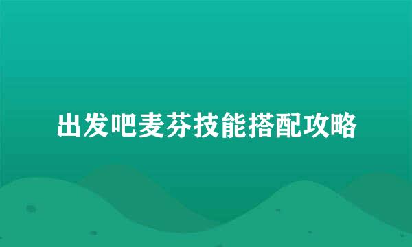 出发吧麦芬技能搭配攻略