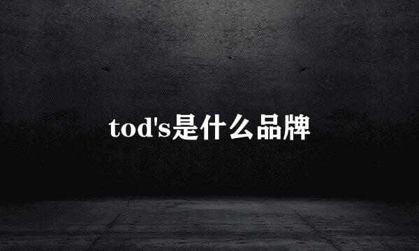 tod's是什么品牌