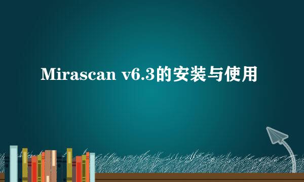 Mirascan v6.3的安装与使用