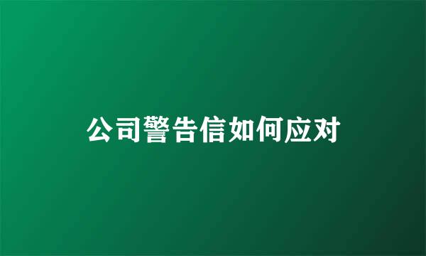 公司警告信如何应对