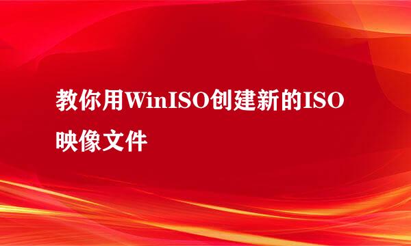 教你用WinISO创建新的ISO映像文件