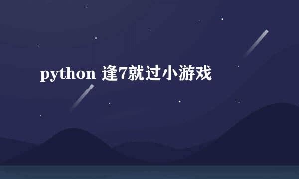 python 逢7就过小游戏