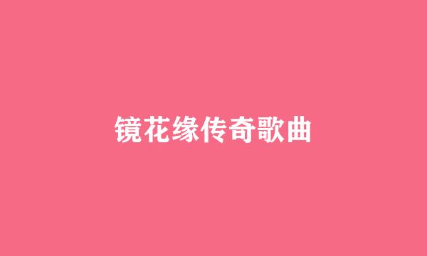 镜花缘传奇歌曲