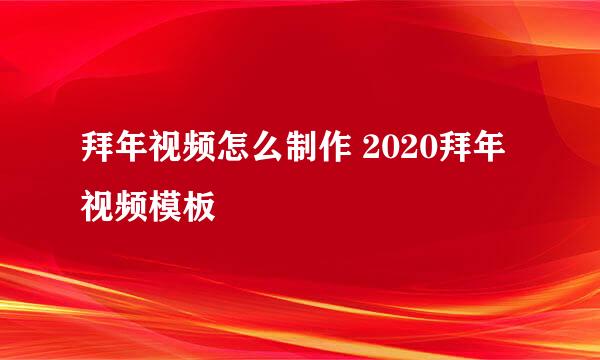 拜年视频怎么制作 2020拜年视频模板