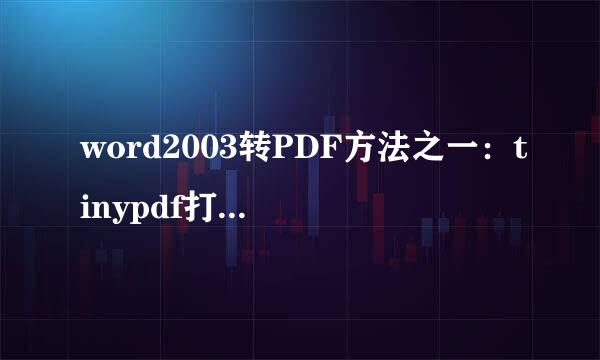 word2003转PDF方法之一：tinypdf打印的使用方法