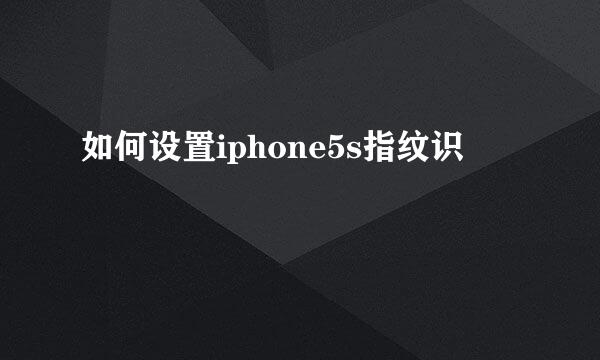 如何设置iphone5s指纹识