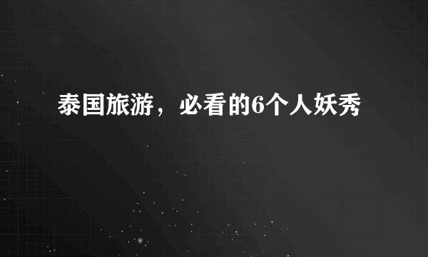 泰国旅游，必看的6个人妖秀